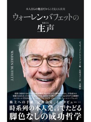 cover image of ウォーレン・バフェットの生声　本人自らの発言だからこそ見える真実